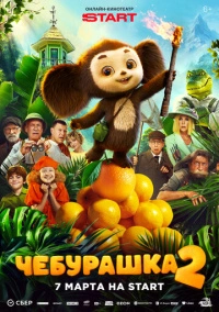 Чебурашка 2 (2026)
